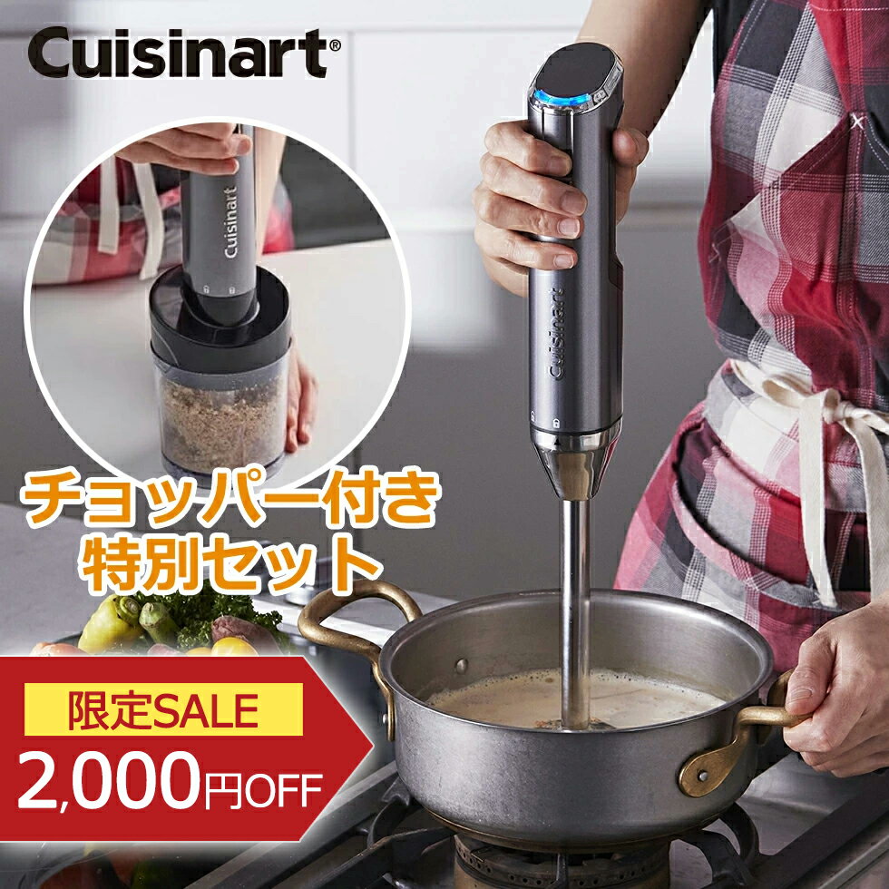 【限定SALE 3/27 1:59まで！】【お得なチョッパー付き】 クイジナート ハンドブレンダー コードレス 充電式 (RHB-100NJ） ブレンダー ミキサー ジュース パワフル スムージー スープ ウィスク付 生クリーム作り おしゃれ スタイリッシュ 安心 RHB100NJ cuisinart