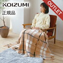 【早いもの勝ち】 在庫処分特価 ブランケット 電気 ひざ掛け 150×93cm コイズミ (KDH-50227) 小泉成器 送料無料 テレワーク 在宅 勉強 子...