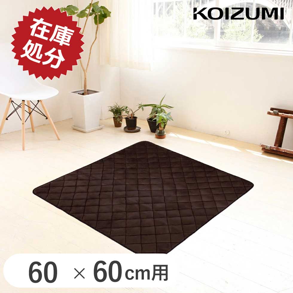 【早いもの勝ち】在庫処分特価 こたつ こたつ敷き布団 正方形 KOIZUMI コイズミ (KFS-2082)60×60cm カーペット マット こたつ 敷布団 ...