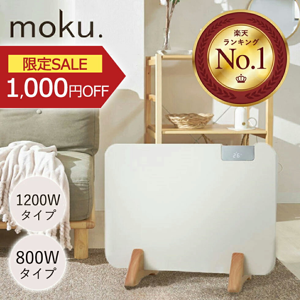 moku. パネルヒーター ここぽか 800W 1200W 正規品 コンベクターヒーター 400W 600W 電気ストーブ おしゃれ 木目 ウッド リビング 子供部屋 対流 温度設定 タイマー モク ココポカ MCH-0802 MCH-1202 MCH0802W MCH1202W ○ ●