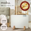 moku. パネルヒーター ここぽか 800W 1200W 正規品 コンベクターヒーター 400W 600W 電気ストーブ おしゃれ 木目 ウッド リビング 子供部屋 対流 温度設定 タイマー モク ココポカ MCH-0802 MCH-1202 MCH0802W MCH1202W ○ ●