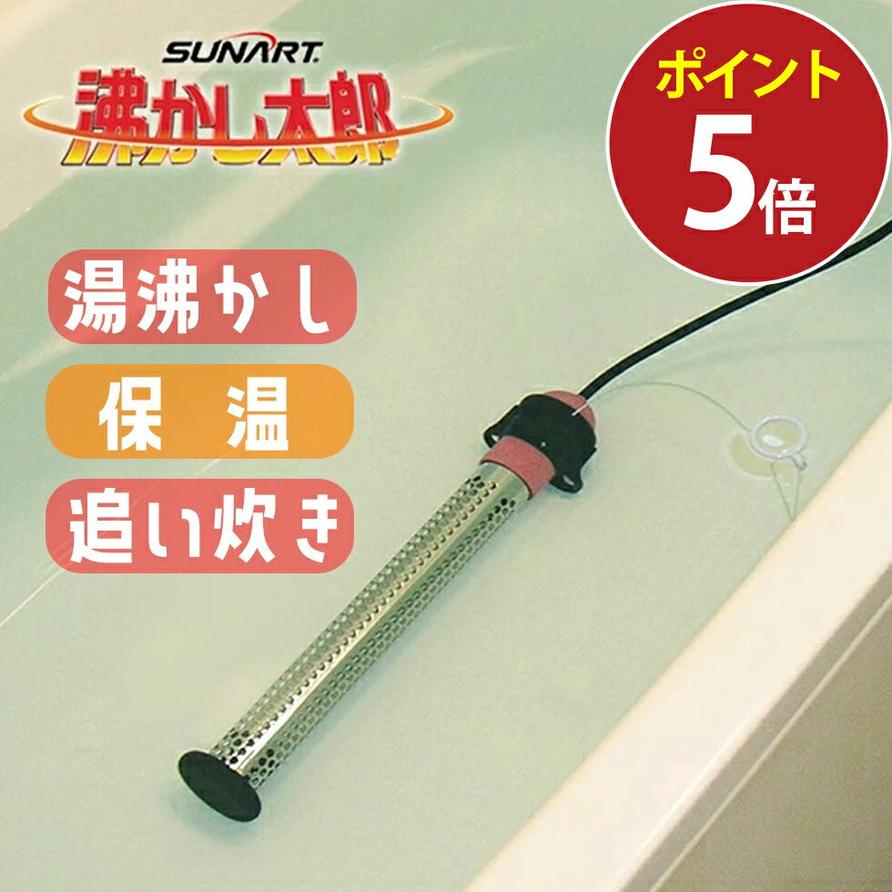 沸かし太郎 わかし太郎 湯沸かし 湯沸かしヒーター 温水プール おふろ お風呂 追い炊き おいだき SUNART 多目的 保温ヒーター SCH-901 災害 防...