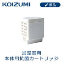 コイズミ 加湿器 本体用抗菌カートリッジ KHM-032 正規品 KHM032 加湿器カートリッジ 対応機種 KHM-4031 KHM-4041 KHM-405...
