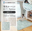 住江織物 電気カーペットカバー Rythme(リトム) 洗えるラグ ナチュラル/ミント 軽量・床暖房対応 日本製 ホットカーペットカバー おしゃれ 13472593 正規品 134-72593 スミノエ ○ ●