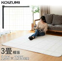 ホットカーペット 3畳 235×195cm コイズミ (KDC-30237)| 小泉成器 KOIZUMI 送料無料 暖かい 電気カーペット 洗える 面切換え 自動電源オフ おしゃれ インテリア かわいい 冬物 暖房 ポリエステル ダニ退治 切換え