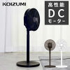 【早割！ポイント10倍！～4/27まで】コイズミ リビング 扇風機 dc おしゃれ KLF-30...