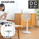【2025年新商品】コイズミ DCモーター リビング 扇風機 90度上向き KLF-30251 おすすめ おしゃれ 白 自動首振り ピタッと首振り 室温センサー...