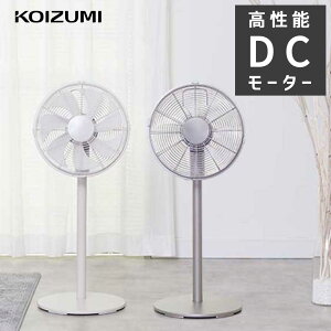 リビング 扇風機 DCモーター おしゃれ コイズミ (KLF-3037) シルバー/ベージュ おすすめ dc 角度90° 風量 強い インテリア 静か 静音 節電 省エネ レトロ リモコン お洒落 デザイン 寝室 KOIZUMI 小泉成器 90度上向き 北欧 タイマー付き 自動首振り