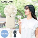 ハンディファン 手持ち扇風機 可愛い ハンディ 携帯扇風機 おしゃれ おすすめ コイズミ KPF-0641 静音 静か usb 充電式 卓上 旅行 アウトドア ...