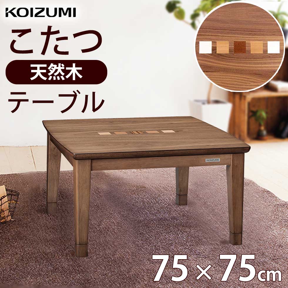 楽天市場】正方形 こたつ 75cm 500wの通販 楽天市場】正方形 こたつ 75cm 500wの通販