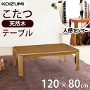 こたつ 家具調コタツ 120×80cm コイズミ (KTR-34240S)KTR34240S KOIZUMI小泉成器 送料無料 人感センサー 長方形 電気こたつ...