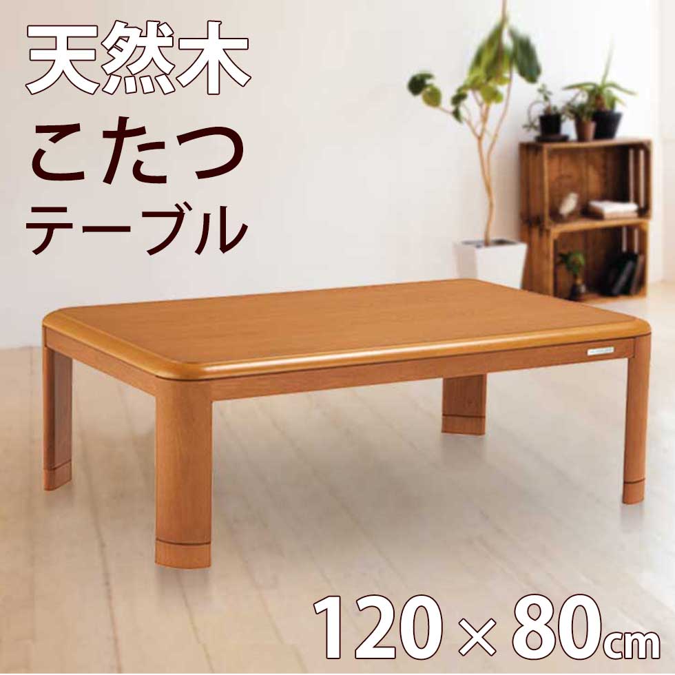 こたつ 家具調 コタツ 長方形 長方形120 120×80cm コイズミ KOIZUMI (KTR-34235）小泉成器 送料無料 UV加工 おしゃれ リビング 電気こ..