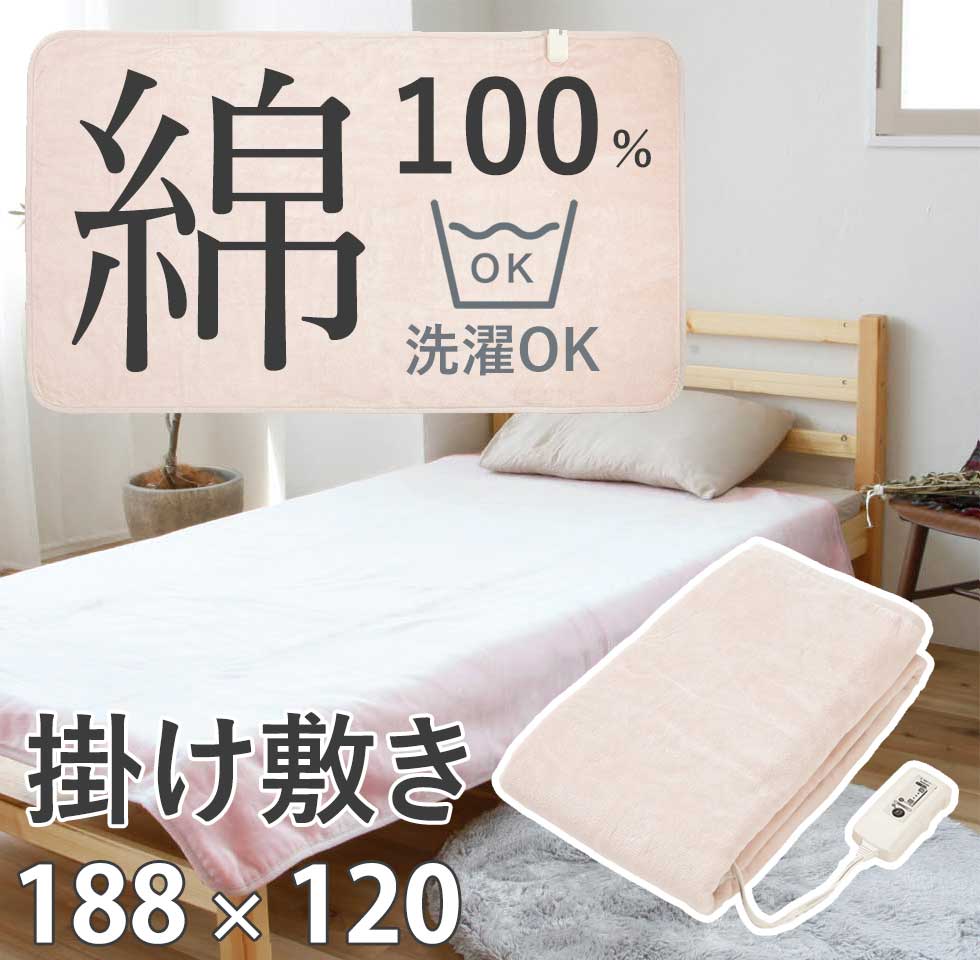 電気毛布 掛け敷 掛け 敷 兼用 電気掛け敷毛布 コットン 188×120cm コイズミ (KDK-75229CT） 小泉成器 KOIZUMI 清潔 ダニ退治 自動オフ タイマー おしゃれ 水洗い 洗える かわいい 綿100% 素材 ブランケット 75229CT ひざ掛け シングル