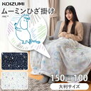 ムーミン 電気毛布 マルチブランケット ひざ掛け 150×100cm コイズミ (KDH-MN003) KOIZUMI | おすすめ 小泉成器 電気ひざ掛け 肩掛け おしゃれ 洗える かわいい 北欧 ギフト プレゼント KDHMN003 白 ブルー 大きい 電気ブランケット 大判