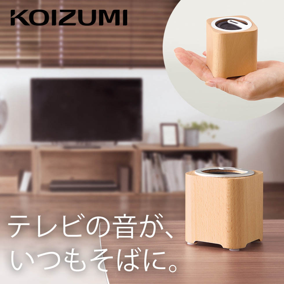 おしゃれなBluetoothスピーカー 手元スピーカー テレビ用 ワイヤレス コイズミ bluetooth (SBT-3500） KOIZUMI 小泉成器 コンパクト 充電 キッチン 台所 プレゼント 家族 高齢者 父 母 補聴器 音ズレ 低減 無線 ギフト プレゼント おすすめ 新生活