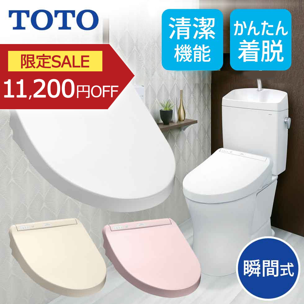 TOTO ウォシュレット 温水洗浄便座 瞬間式 TCF8FM66 SC1 NW1 SR2 パステルアイボリー ホワイト パステ..