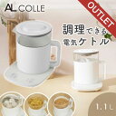 【限定SALE 5/16 1:59まで】AL COLLE クックケトル ACK1101W 電気ケトル ガラス 湯沸かし 保温 温度設定 温度調整 温度コントロー...