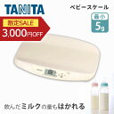 タニタ 授乳量機能付き ベビースケール BB-105 正規品 ベビー体重計 スケール 赤ちゃん 体重計 1ヶ月 2か月 3ヶ月 5g単位 健診 授乳 体調管理 プレゼント ギフト 誕生祝い 初産 授乳量計 デジタル表示 TANITA BB105IV ・ ○(4)