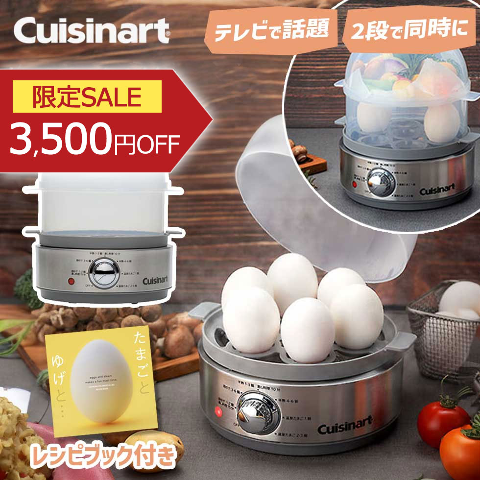 【TVで紹介】クッキングスチーマー クイジナート ゆで卵メーカー ゆでたまごメーカー エッグメーカー ..