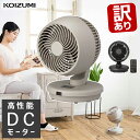 【訳あり・外箱不良】 サーキュレーター dcモーター 静音 おすすめ コイズミ (KCF-1551) KOIZUMI 小泉成器 首振り おしゃれ dc 静音 省...