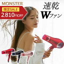 【限定SALE 5/16 1:59まで】ヘアドライヤー ドライヤー モンスター 大風量 速乾 時短 ダブルファンドライヤー コイズミ レッド ブラック ゴールド...