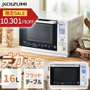 オーブンレンジ 電子レンジ 16L オーブン グリル フラットテーブル コイズミ (KOR-1604) ホワイト ひろびろ庫内 新生活 一人暮らし 液晶表示 オ...