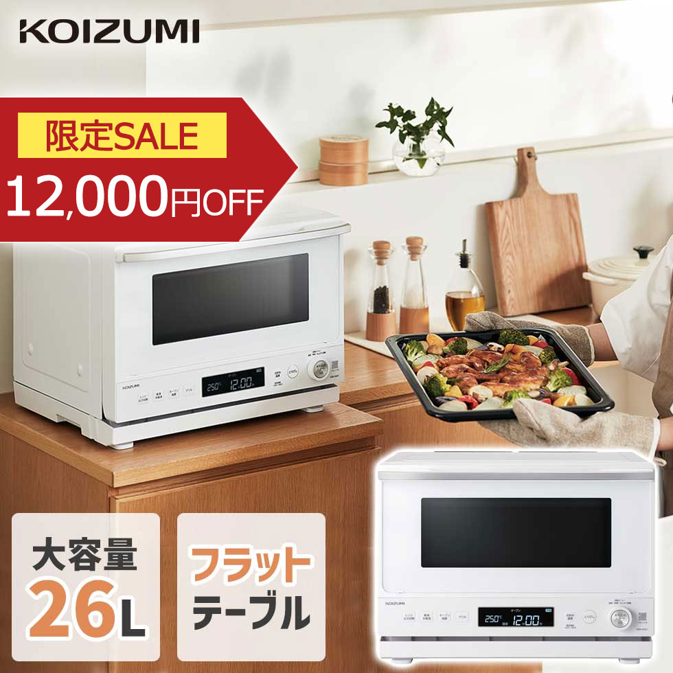 オーブンレンジ 電子レンジ 26L フラットテーブル コイズミ (KOR-2601) ホワイト 大容量 ひろびろ庫内 家族 前開き 縦開き ドア 窓 液晶 自動...
