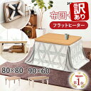 【訳あり・外箱不良】こたつ セット フラットヒーター 折りたたみ テーブル 90×60 80×80 コイズミ (KT-R3236 KTR-3234) KOIZU...