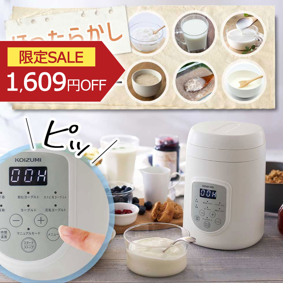 ＼コンパクトに使える／ ヨーグルトメーカーコイズミ (KYG0800） 腸活 ヨーグルト 送料無料 飲むヨーグ..