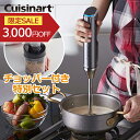 【限定SALE 5/16 1:59まで】【お得なチョッパー付き】 クイジナート ハンドブレンダー コードレス 充電式 (RHB-100NJ) ブレンダー ミキサ...