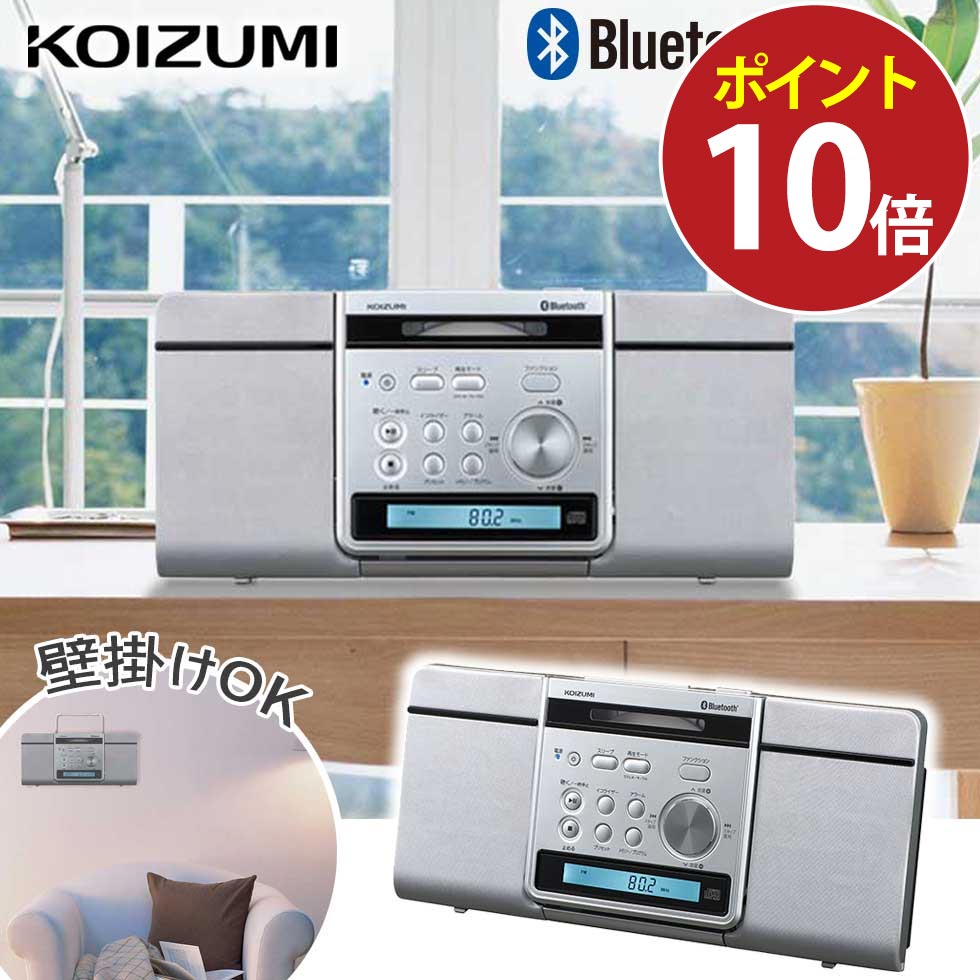 ＼壁掛けOK／ ステレオCDシステム bluetooth コイズミ (SDB-4348） シルバー 小泉成器 壁掛け おしゃれ..