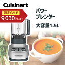 【限定SALE 5/16 1:59まで】パワーブレンダー クイジナート Cuisinart (SPB650J) 大容量 6人分 大人数 1500ml ハイパワー...