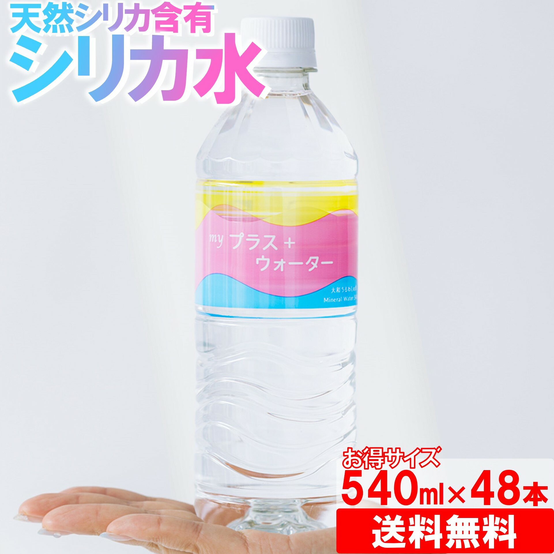 【天然シリカ水】送料無料 ”マイプラスウォーター” ミネラルウォーター 540ml×24本 2ケース （国産 軟水 ミネラルウォーター 500mlサイズより多い ） 美味しい水 合計48本