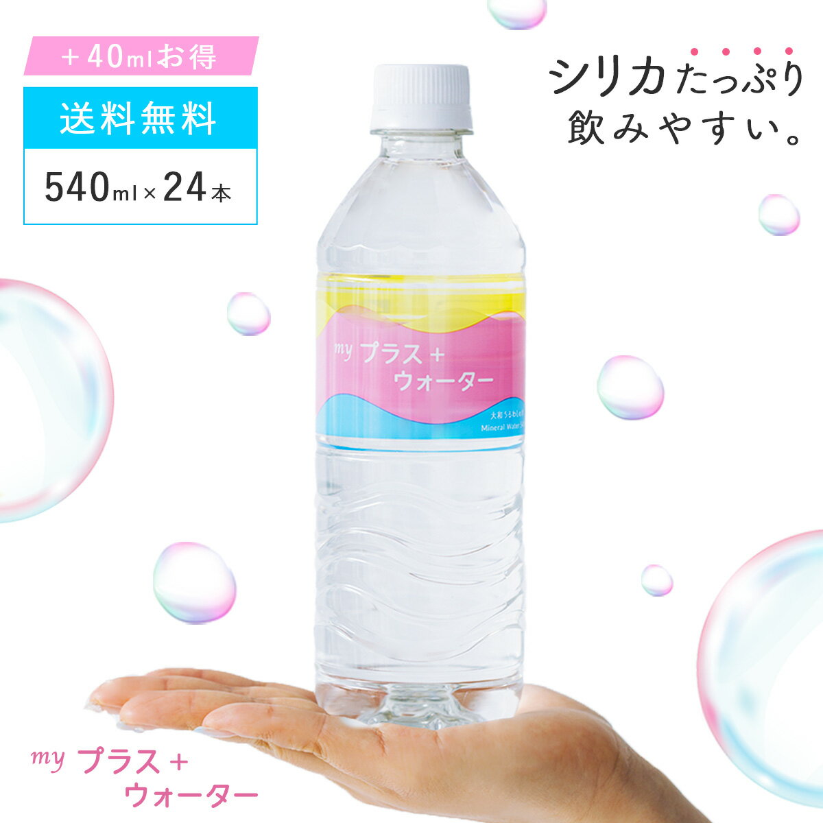 天然シリカ水 シリカ水 送料無料 水 マイプラスウォーター 540ml×24本 国産 軟水 ミネラルウォーター ..