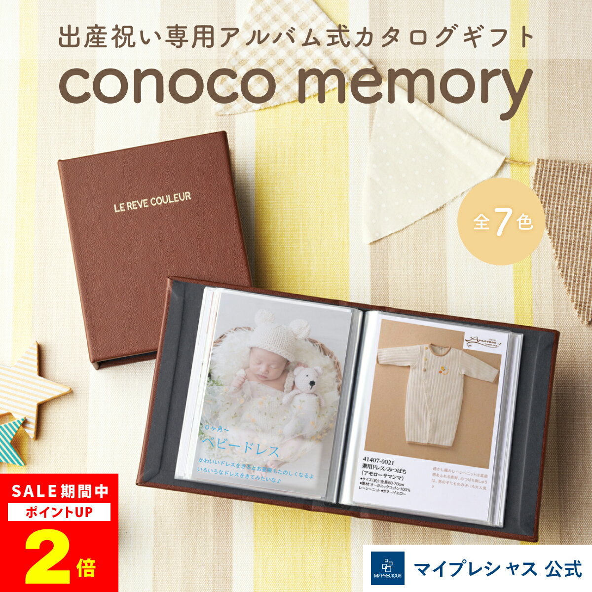 【SALE期間中ポイント2倍】 出産祝い カタログギフト 赤ちゃん フォトアルバム マイプレシャス conoco memory このこメモリー 全2コース アルバムカラー全7色