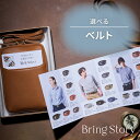 カタログギフト マイプレシャス Bring Story ベルト_セレクト ミニショルダーバッグ または 巾着入り 冊子タイプ カラー各全6色(母の日 父の日)