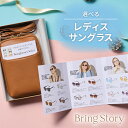 カタログギフト マイプレシャス Bring Story レディスサングラス_セレクト ミニショルダーバッグ または 巾着入り 冊子タイプ カラー各全6色(母の日...