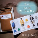 カタログギフト マイプレシャス Bring Story メンズカーディガン_セレクト ミニショルダーバッグ または 巾着入り 冊子タイプ カラー各全6色(母の日...
