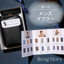 楽天カタログギフトのマイプレシャス【選べるメンズマフラー＆ミニショルダー・巾着】 カタログギフト 誕生日 父の日 クリスマス プレゼント ギフト マフラー 防寒 男性向け マイプレシャス 公式