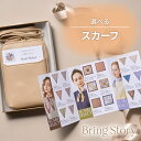 カタログギフト マイプレシャス Bring Story スカーフ_セレクト ミニショルダーバッグ または 巾着入り 冊子タイプ カラー各全6色(母の日 父の日)