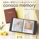 出産祝い専用 カタログギフト マイプレシャス conoco memory(このこメモリー) フォトアルバムタイプ 全2コース アルバムカラー全7色