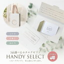 【3品選べるカタログギフト ハンディセレクト／カードタイプ】 カード 記念品 引菓子 縁起物 結婚式 引出物 ギフト 二次会 プレゼント マイプレシャス カタログギフト お返し お礼 お祝い プレ花 プレ花嫁 結婚式準備