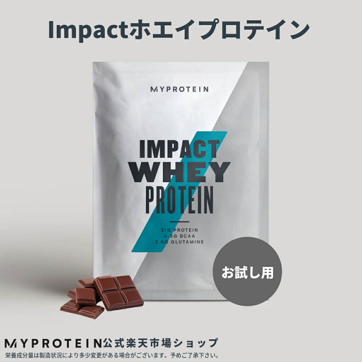 マイプロテイン Impact ホエイプロテイン（お試し用）チョコレートシリーズ 【Myprotein】【楽天海外通販】