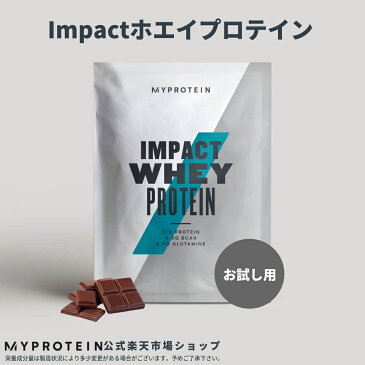 マイプロテイン 公式 【MyProtein】 Impact ホエイプロテイン（お試し用）チョコレートシリーズ| プロテイン　ホエイ　ダイエット　ぷろていん　たんぱく質　タンパク質　チョコ　お試し　女性　【楽天海外直送】