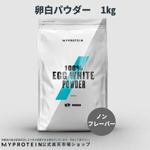 マイプロテイン エッグ ホワイト パウダー（卵白パウダー）（ノンフレーバー） 1kg 約33食分 【Myprotein】【楽天海外通販】