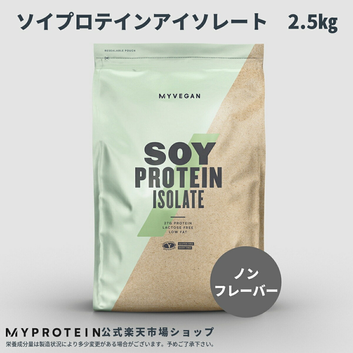 マイプロテイン 公式 【MyProtein】 ソイプロテイン アイソレート　（ノンフレーバー） 2.5kg　約83食分【楽天海外直送】