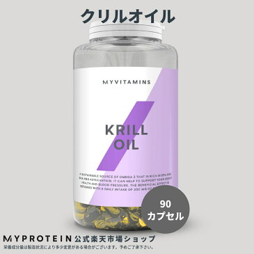 マイプロテイン 公式 【MyProtein】 クリル オイル (南極オキアミオイル) 90カプセル 約3ヶ月分【楽天海外直送】