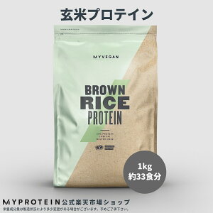 マイプロテイン ブラウンライス プロテイン（玄米プロテイン） 1kg 約33食分 【Myprotein】【楽天海外通販】