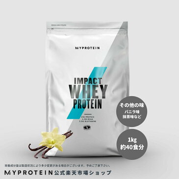 マイプロテイン 公式 【MyProtein】　ミルクティー　入荷！　Impact ホエイプロテイン（その他の味） 1kg　約40食分| プロテイン　ホエイ　ダイエット　筋トレ　美容　女性　ぷろていん　タンパク質　たんぱく質　バニラ　【楽天海外直送】