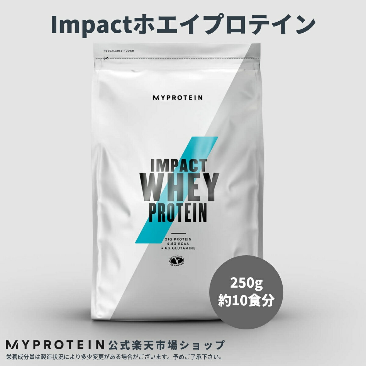 マイプロテイン 公式 【MyProtein】 Impact ホエイプロテイン 250g　約10食分【楽天海外直送】